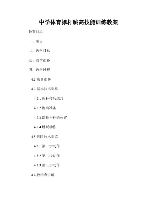 中学体育撑杆跳高技能训练教案