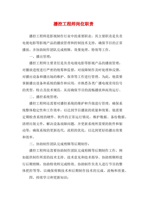 播控工程师岗位职责
