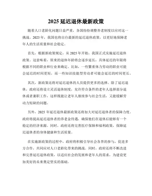 2025延迟退休最新政策