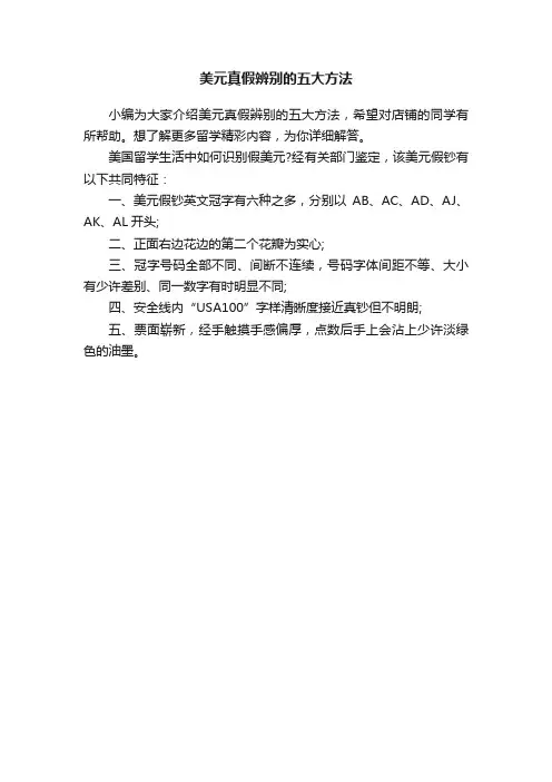 美元真假辨别的五大方法