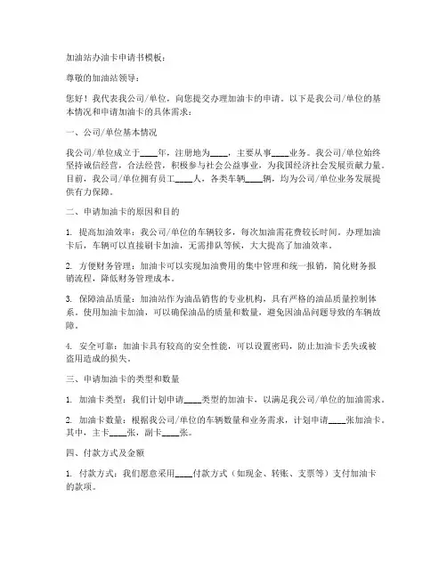 加油站办油卡申请书模板