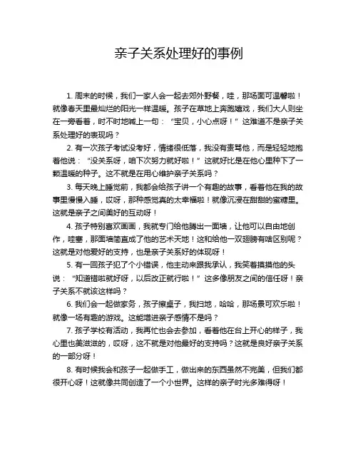 亲子关系处理好的事例