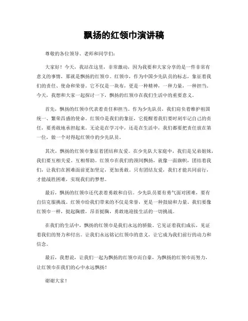 飘扬的红领巾演讲稿
