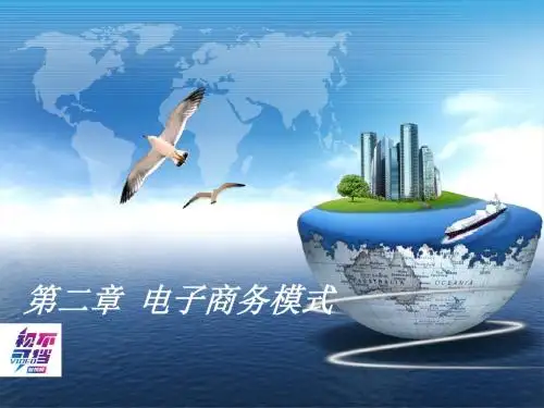 电子商务概论第2章-电子商务模式