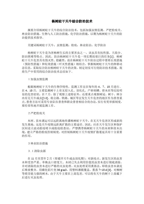 杨树蛀干天牛综合防治技术
