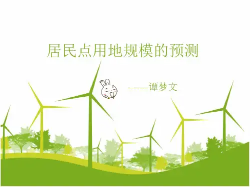居民点 用地规模预测