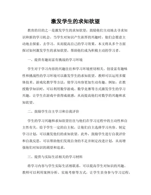 激发学生的求知欲望