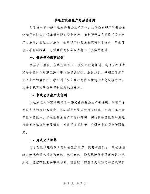 供电所安全生产月活动总结（3篇）