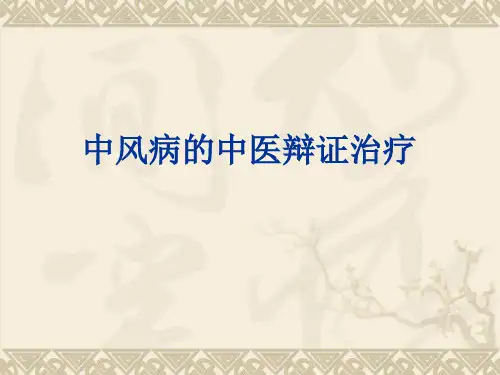 中风病的中医辩证治疗