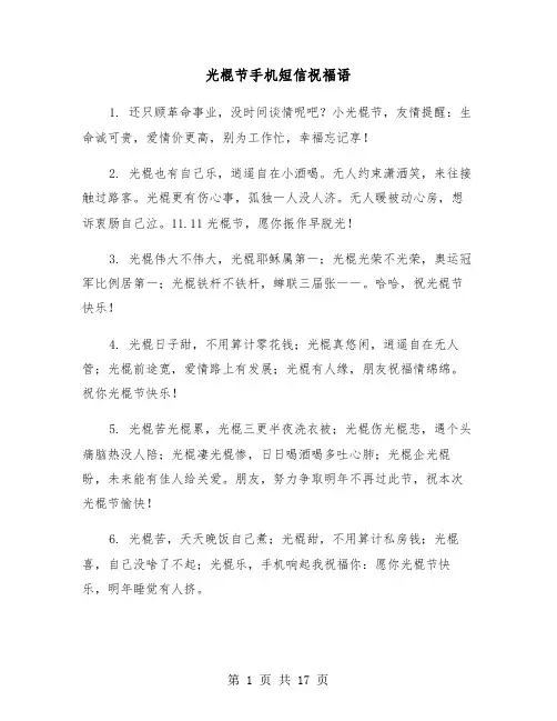 光棍节手机短信祝福语(六篇)