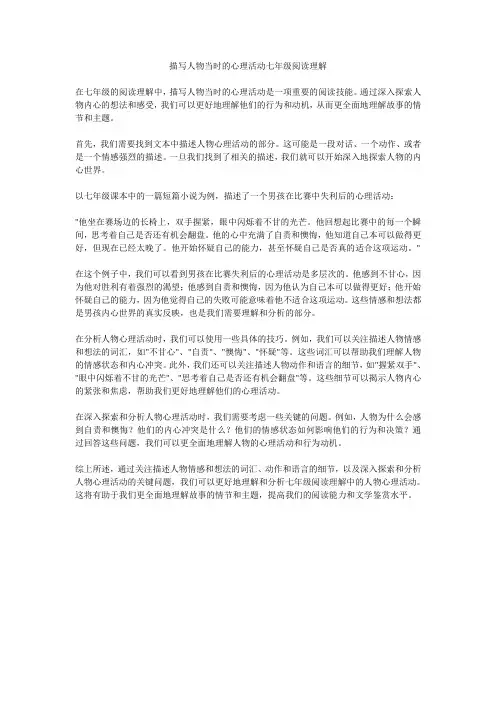 描写人物当时的心理活动七年级阅读理解
