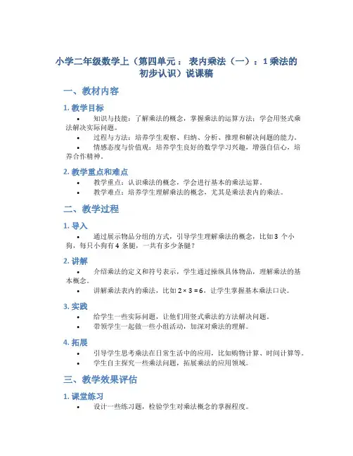 小学二年级数学上(第四单元 ： 表内乘法(一)：1 乘法的初步认识)说课稿