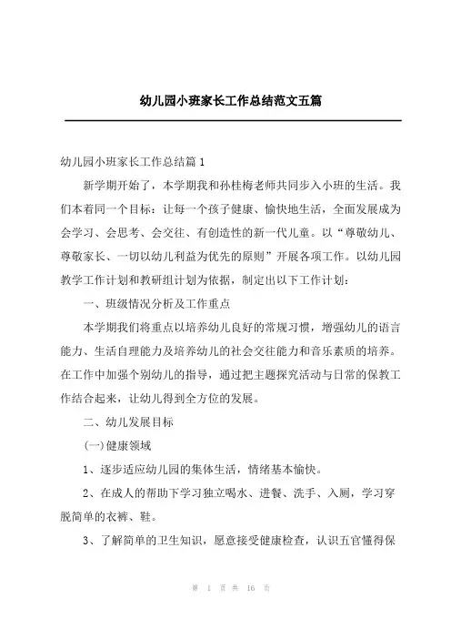 2023年幼儿园小班家长工作总结范文五篇