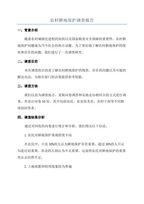农村耕地保护调查报告