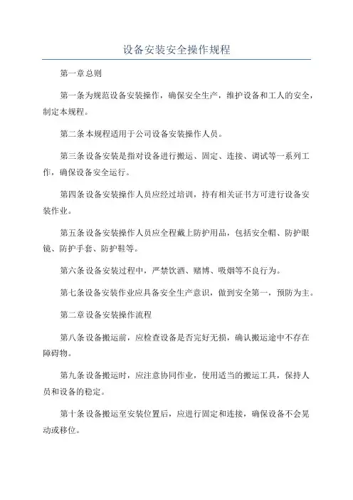 设备安装安全操作规程