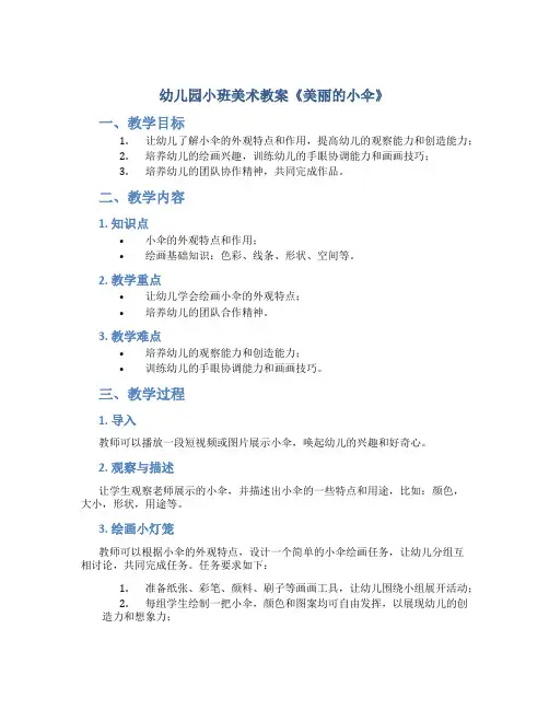 幼儿园小班美术教案《美丽的小伞》