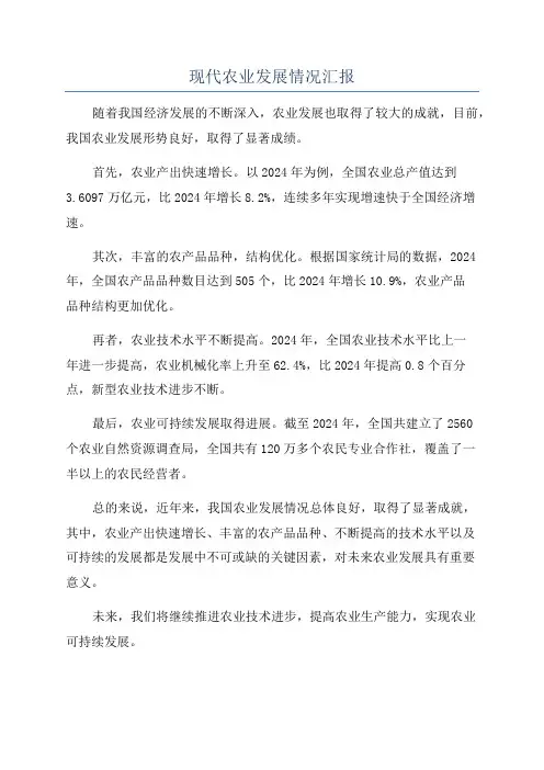 现代农业发展情况汇报