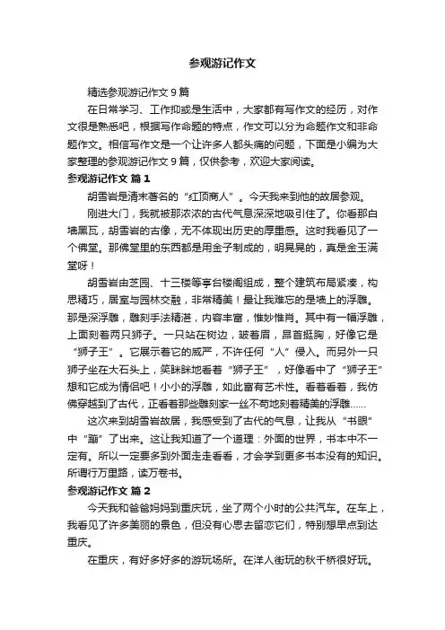 参观游记作文