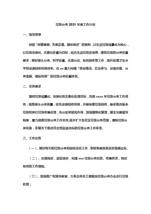 垃圾分类2024年度工作计划