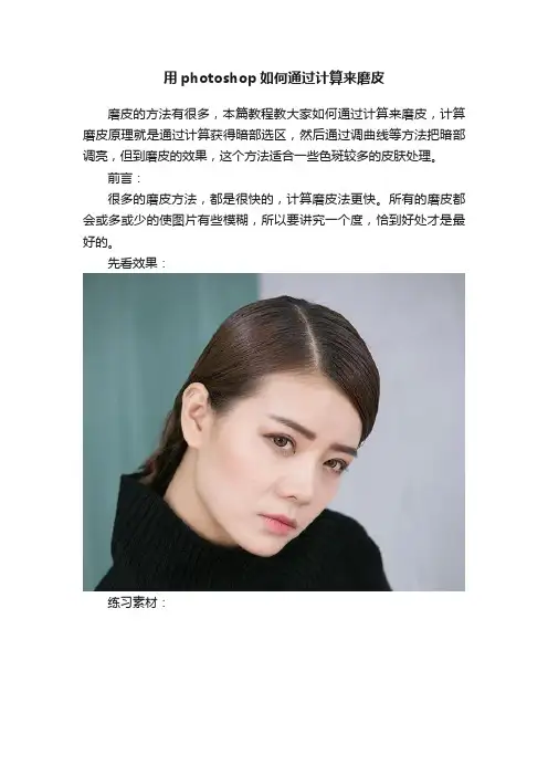 用photoshop如何通过计算来磨皮
