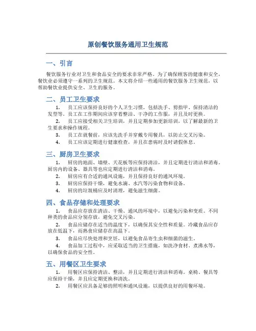 原创餐饮服务通用卫生规范