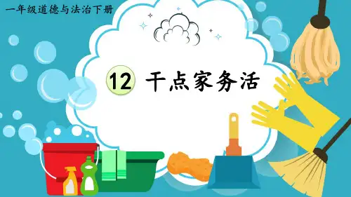 《干点家务活》PPT课件【精品】全文