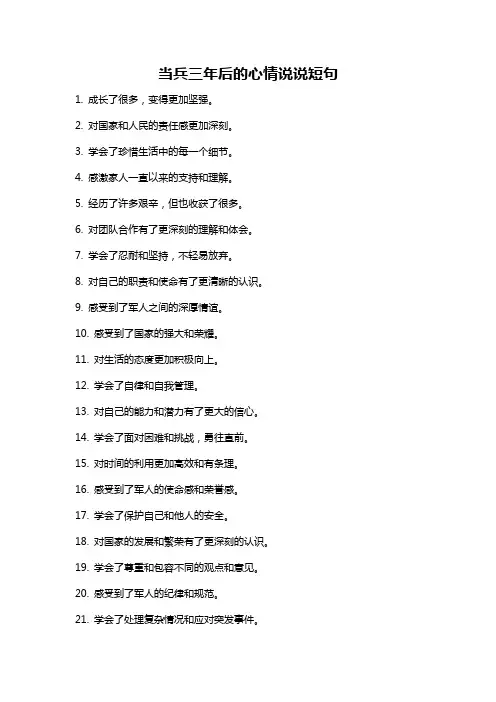 当兵三年后的心情说说短句
