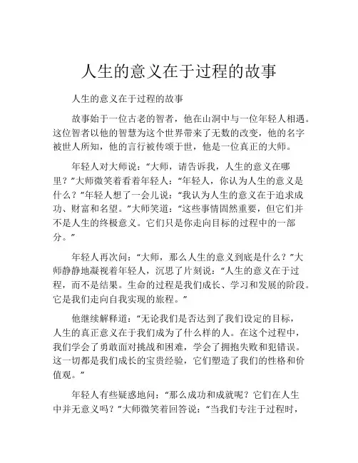 人生的意义在于过程的故事