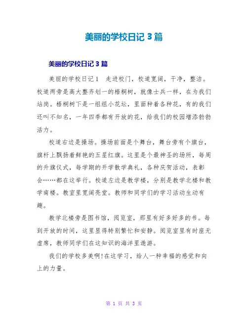 美丽的学校日记3篇