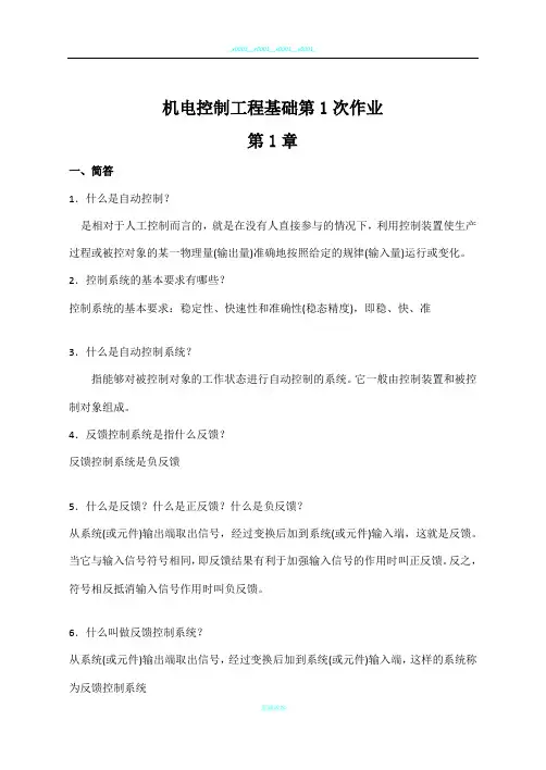 机电控制工程基础作业-答案