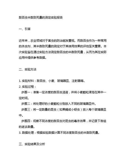 敌百虫半数致死量的测定实验报告