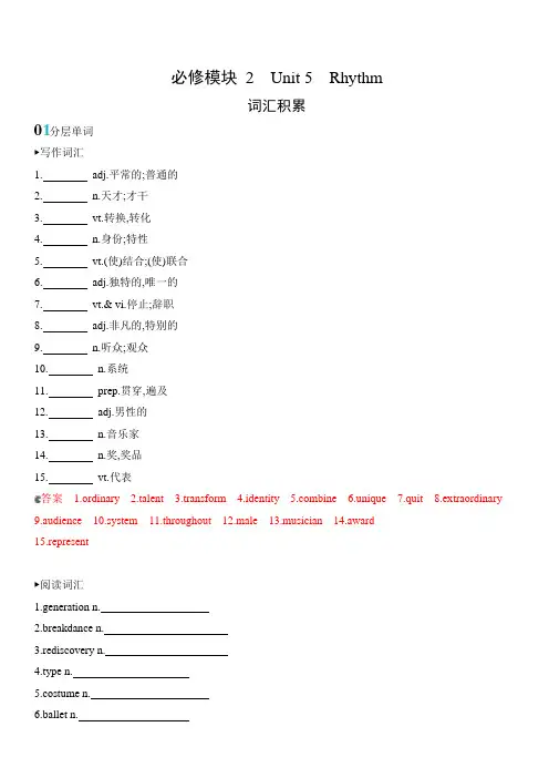 2020版英语新攻略大一轮课标北师大版精练必修模块2Unit5Rhythm词汇积累含答案