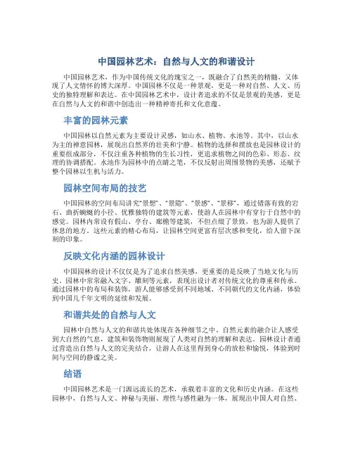 中国园林艺术：自然与人文的和谐设计