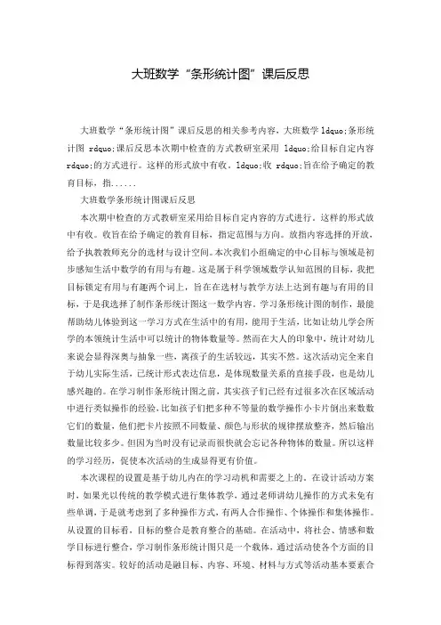 大班数学“条形统计图”课后反思