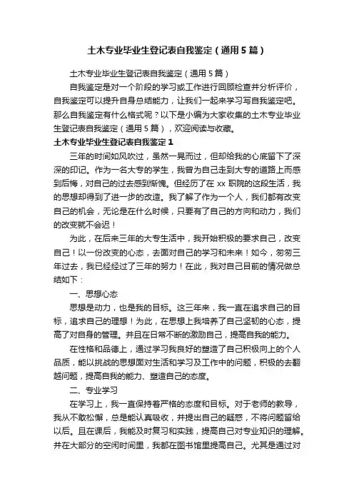 土木专业毕业生登记表自我鉴定（通用5篇）