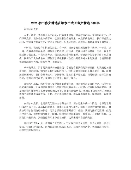 2021初二作文精选在泪水中成长范文精选800字