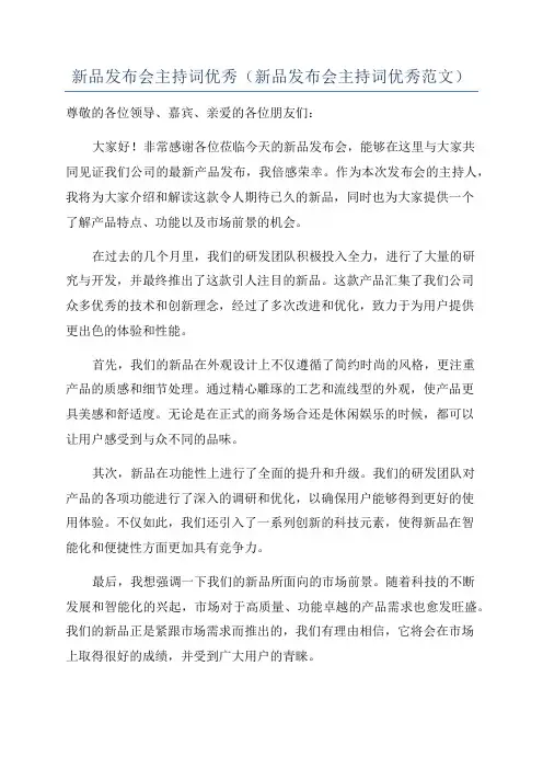 新品发布会主持词优秀(新品发布会主持词优秀范文)