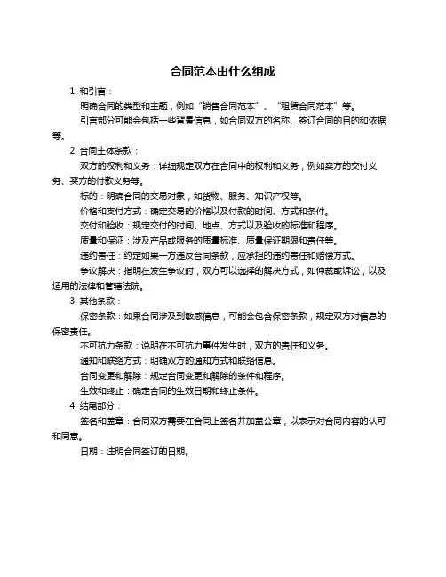 合同范本由什么组成
