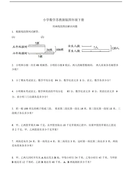 小学数学苏教新版四年级下册《用画线段图法解决问题》综合练习.docx