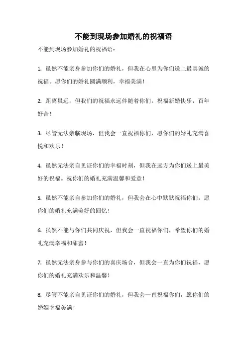 不能到现场参加婚礼的祝福语
