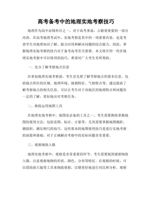 高考备考中的地理实地考察技巧