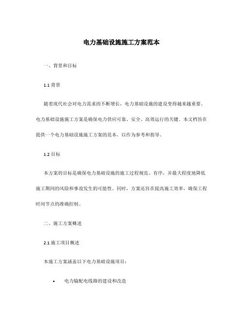 电力基础设施施工方案范本
