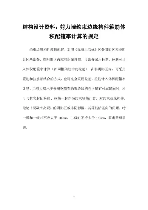 结构设计资料：剪力墙约束边缘构件篐筋体积配篐率计算的规定