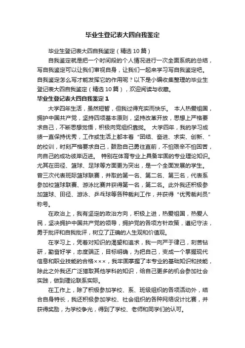 毕业生登记表大四自我鉴定（精选10篇）