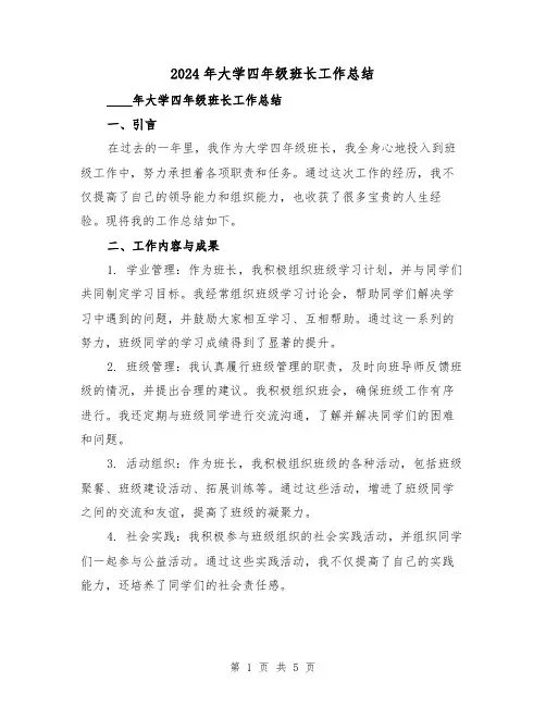 2024年大学四年级班长工作总结(2篇)