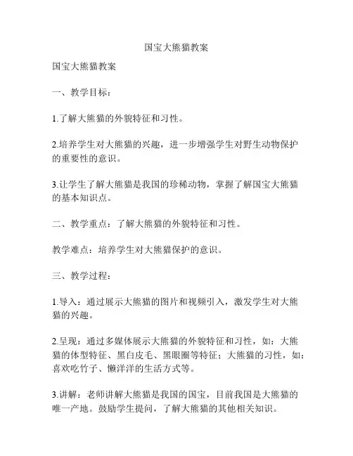 国宝大熊猫教案