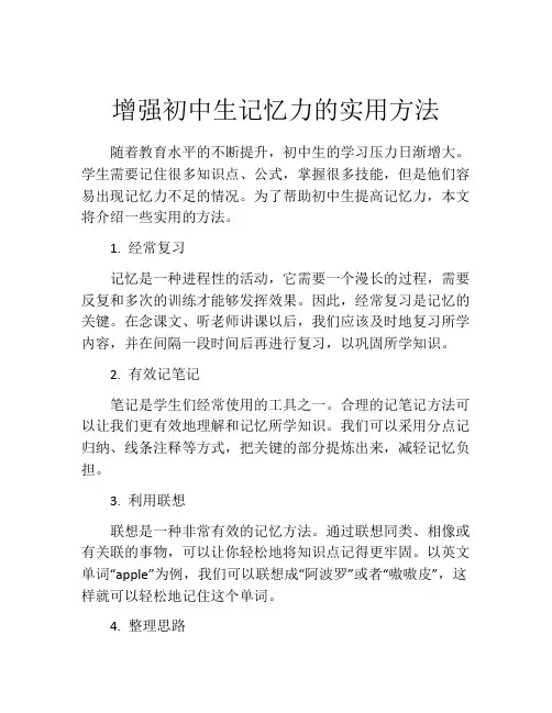 增强初中生记忆力的实用方法