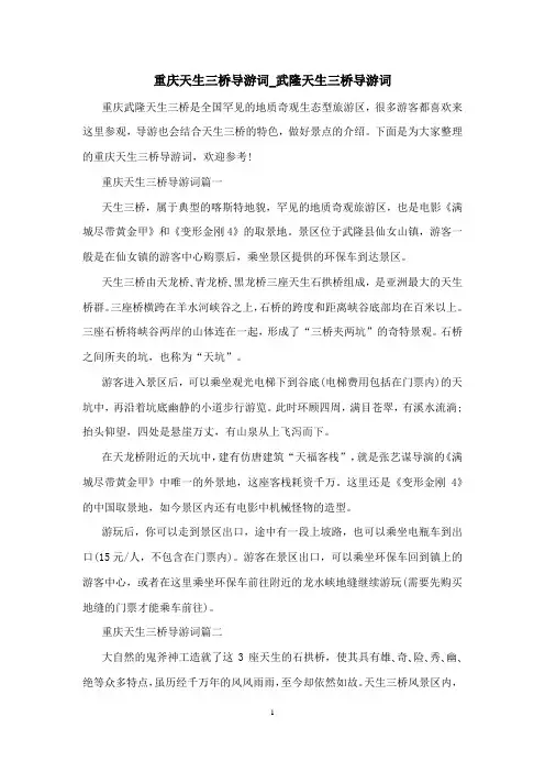 重庆天生三桥导游词_武隆天生三桥导游词