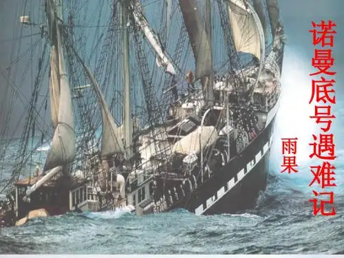 五年级语文上册_诺曼底号遇难记课件_北师大版