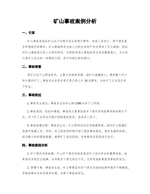 矿山事故案例分析